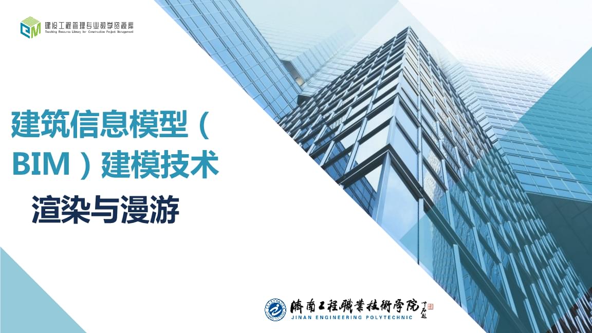 建筑信息模型BIM建模技術(shù) 從渲染與漫游到技術(shù)開(kāi)發(fā)